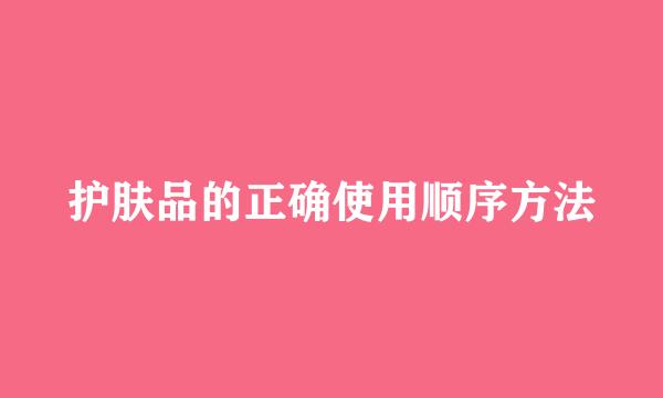 护肤品的正确使用顺序方法