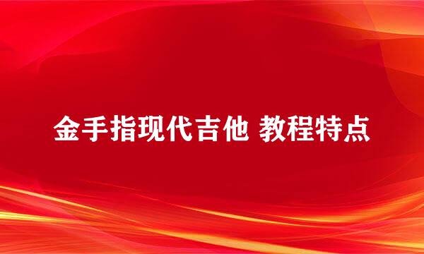 金手指现代吉他 教程特点