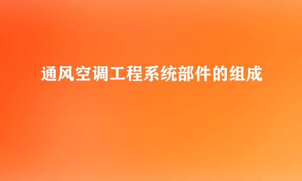 通风空调工程系统部件的组成