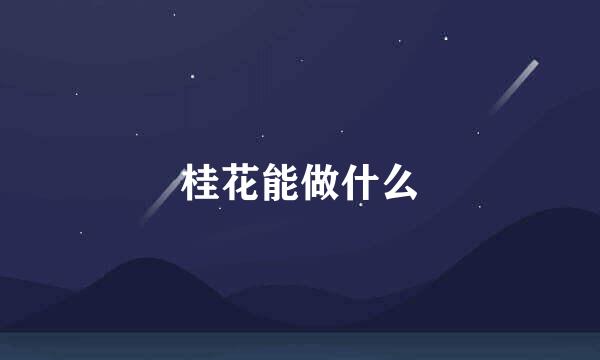桂花能做什么
