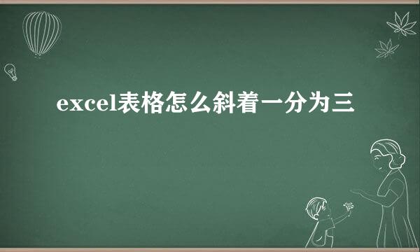 excel表格怎么斜着一分为三