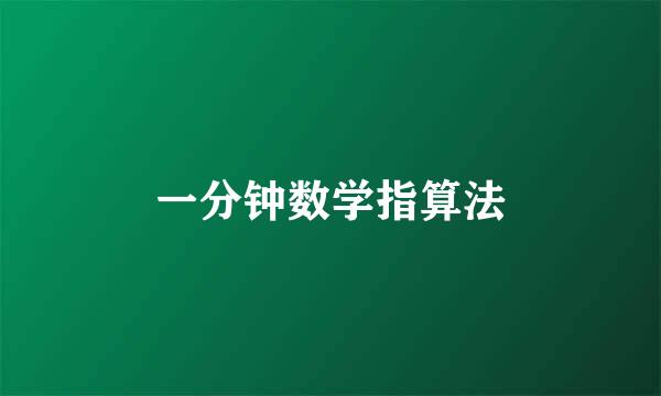 一分钟数学指算法