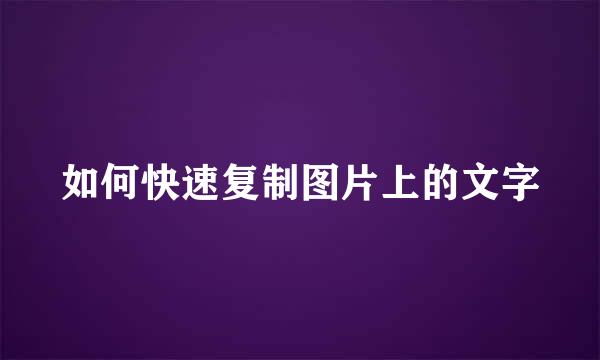 如何快速复制图片上的文字