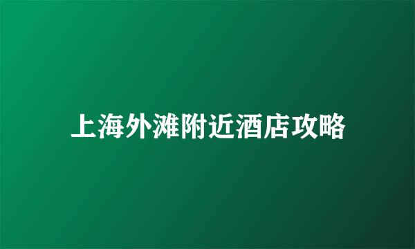 上海外滩附近酒店攻略