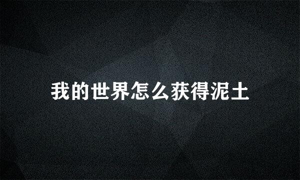 我的世界怎么获得泥土