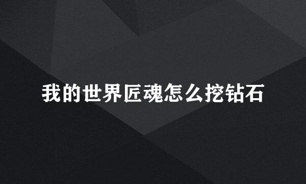 我的世界匠魂怎么挖钻石