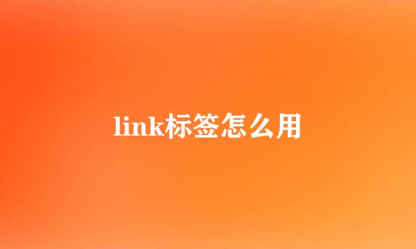 link标签怎么用