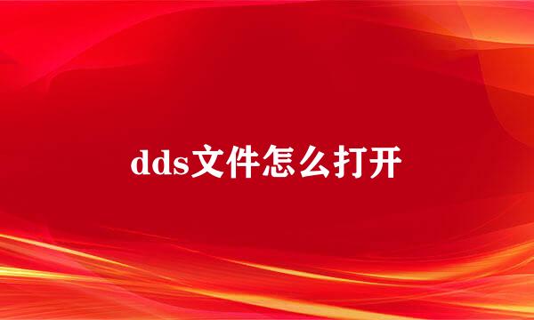 dds文件怎么打开