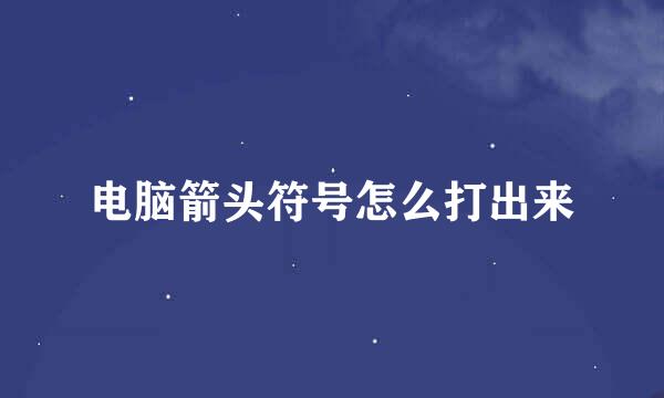 电脑箭头符号怎么打出来