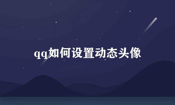 qq如何设置动态头像