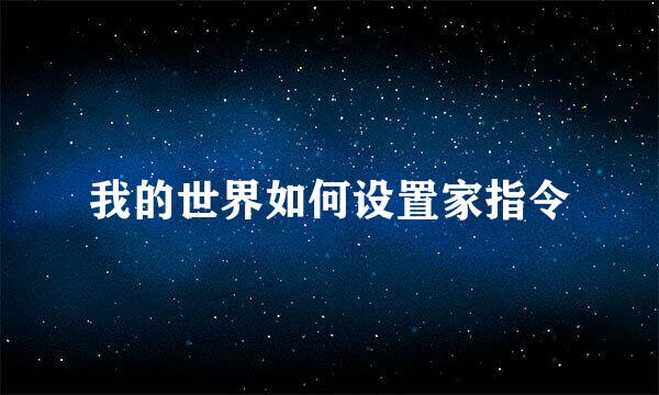 我的世界如何设置家指令