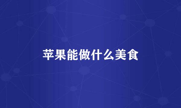 苹果能做什么美食