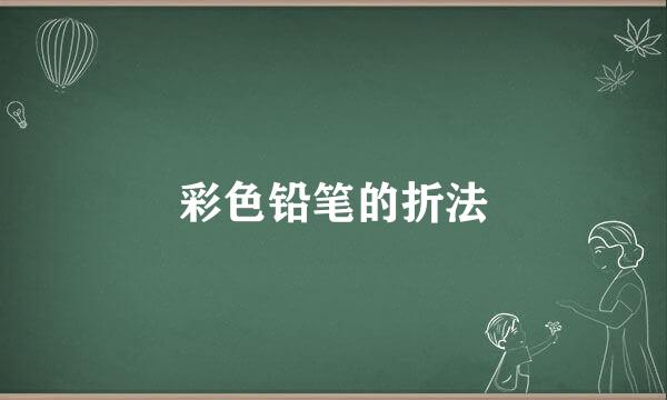 彩色铅笔的折法