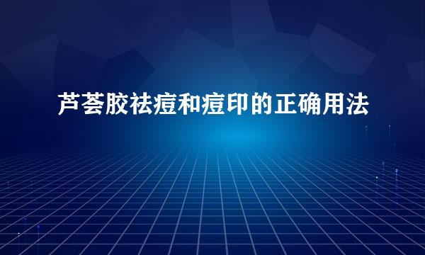 芦荟胶祛痘和痘印的正确用法