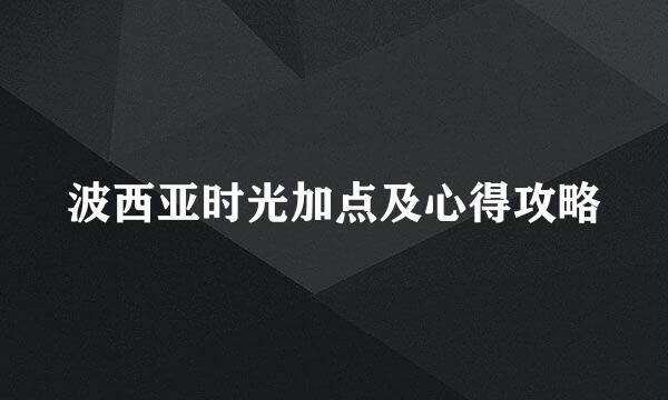波西亚时光加点及心得攻略