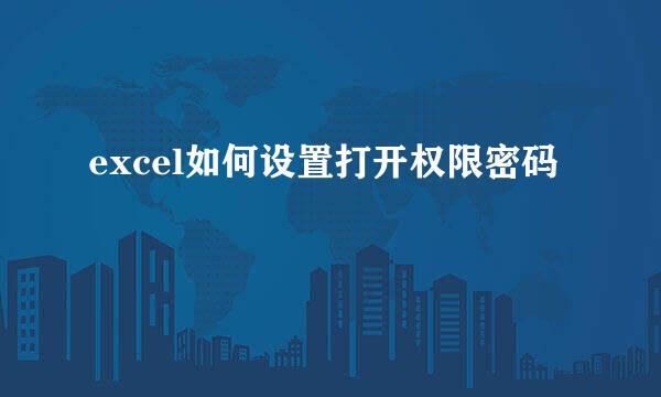 excel如何设置打开权限密码
