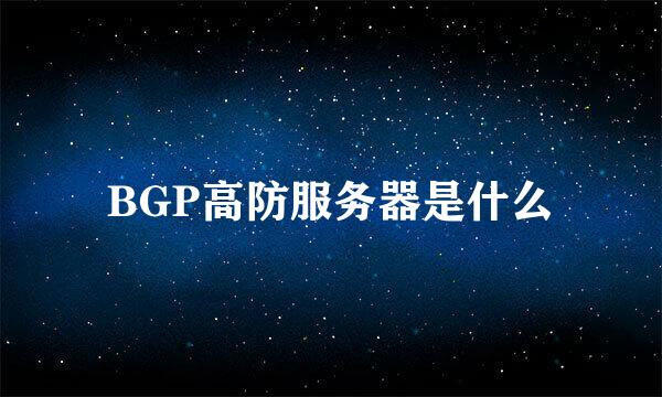 BGP高防服务器是什么