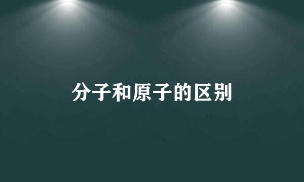 分子和原子的区别