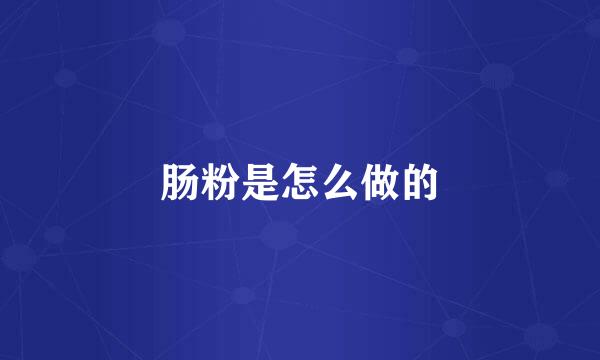 肠粉是怎么做的