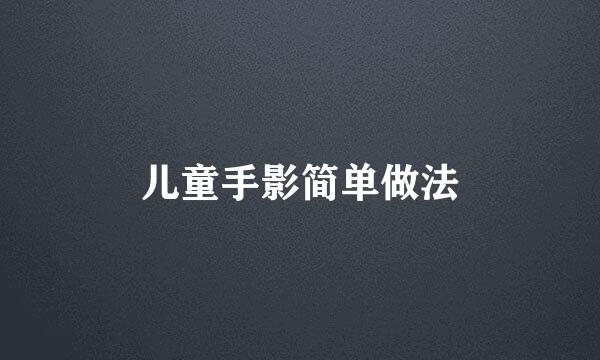 儿童手影简单做法