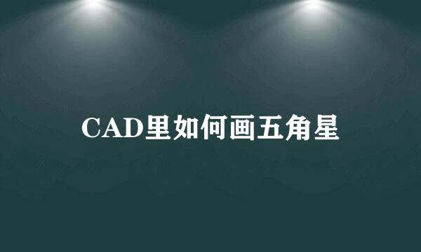 CAD里如何画五角星