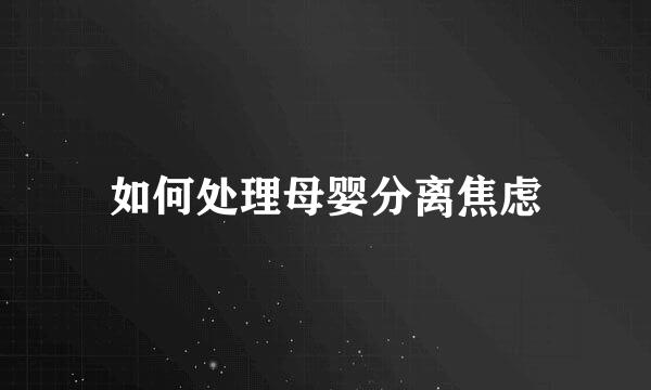 如何处理母婴分离焦虑
