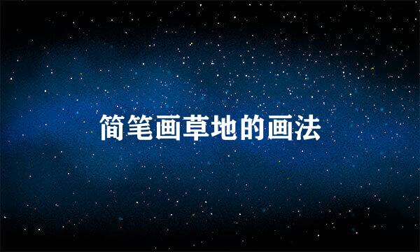 简笔画草地的画法
