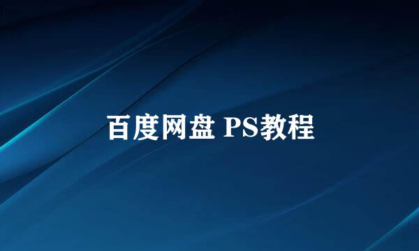 百度网盘 PS教程