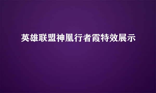 英雄联盟神凰行者霞特效展示
