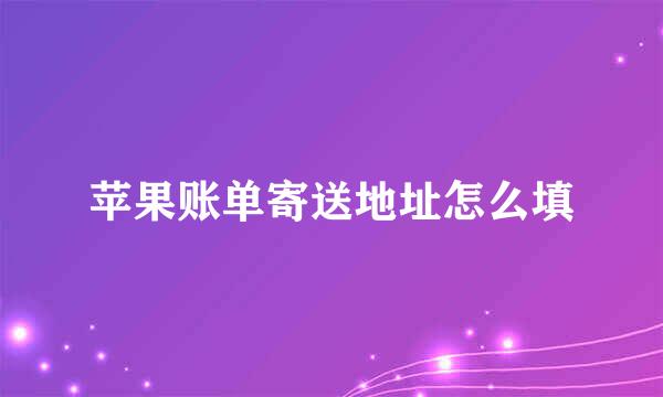 苹果账单寄送地址怎么填