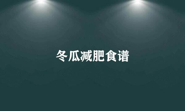 冬瓜减肥食谱