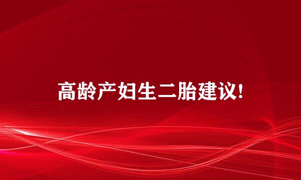 高龄产妇生二胎建议!