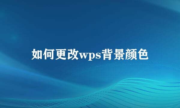 如何更改wps背景颜色