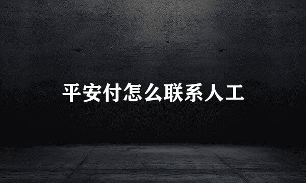 平安付怎么联系人工