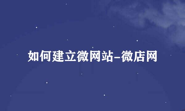 如何建立微网站-微店网