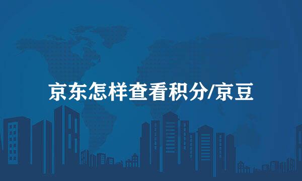 京东怎样查看积分/京豆