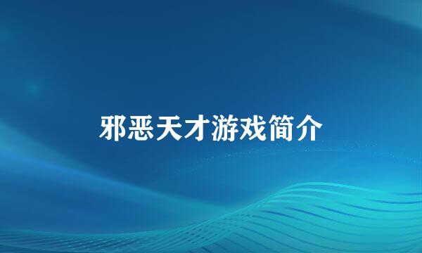 邪恶天才游戏简介
