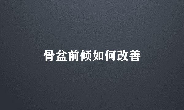 骨盆前倾如何改善