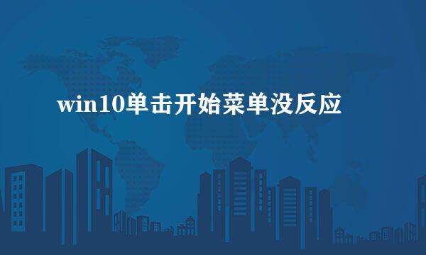 win10单击开始菜单没反应