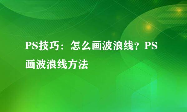 PS技巧：怎么画波浪线？PS画波浪线方法
