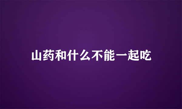 山药和什么不能一起吃