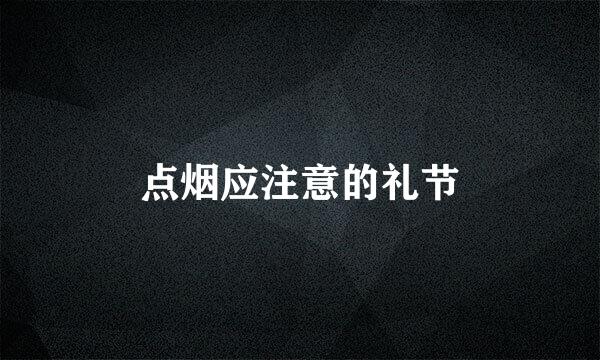 点烟应注意的礼节