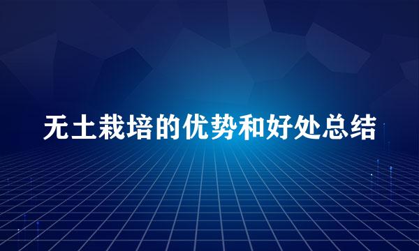 无土栽培的优势和好处总结