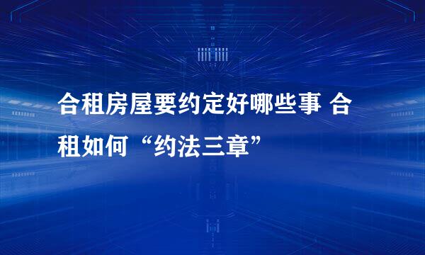 合租房屋要约定好哪些事 合租如何“约法三章”