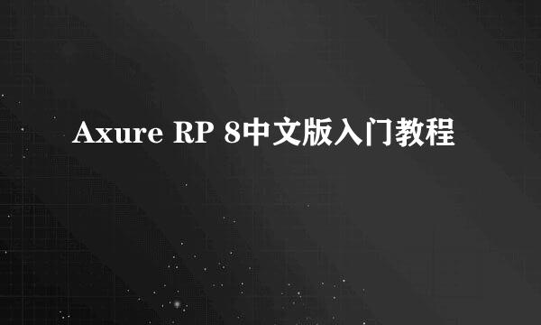 Axure RP 8中文版入门教程