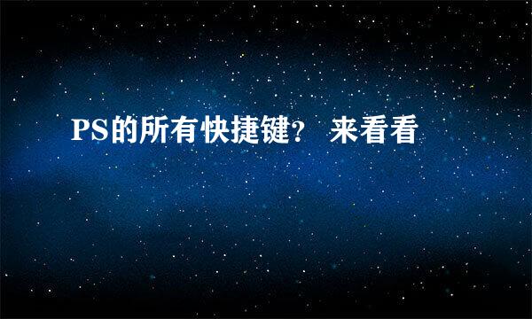 PS的所有快捷键？ 来看看