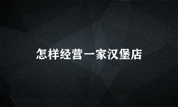 怎样经营一家汉堡店