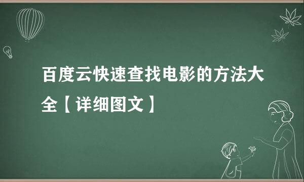 百度云快速查找电影的方法大全【详细图文】