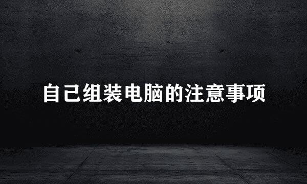 自己组装电脑的注意事项