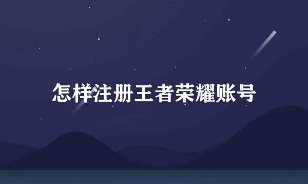 怎样注册王者荣耀账号